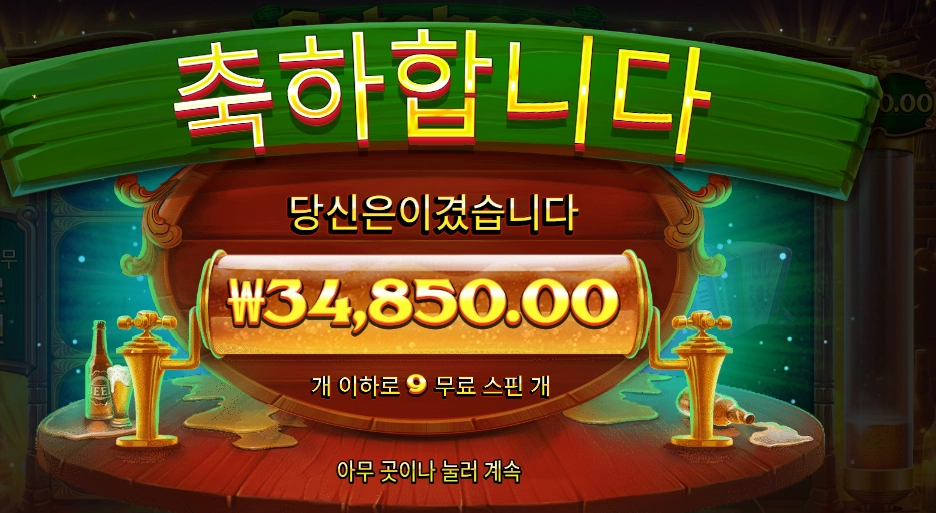 옥토비어 포춘 9스핀 아찔한 후기