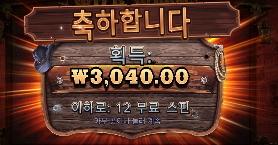 온라인슬롯 와웨골 12스핀