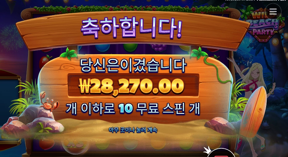 잠들기전 챙겨주는 와일드 비치 파티