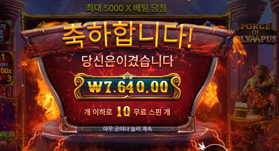 포지 오브 올림푸스 4콩 배팅