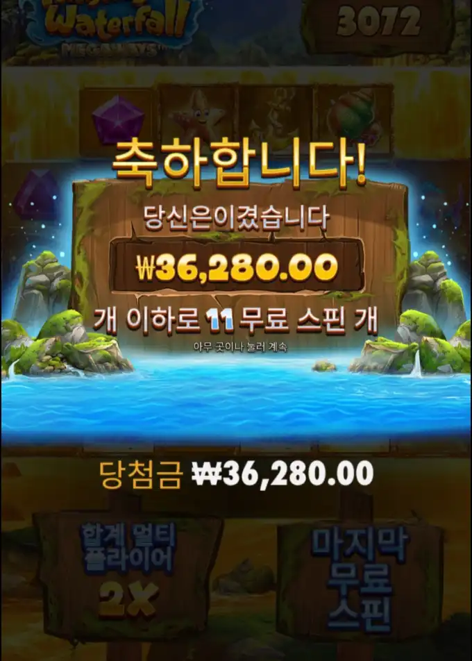 워터폴 11스핀 점심값 굳었네