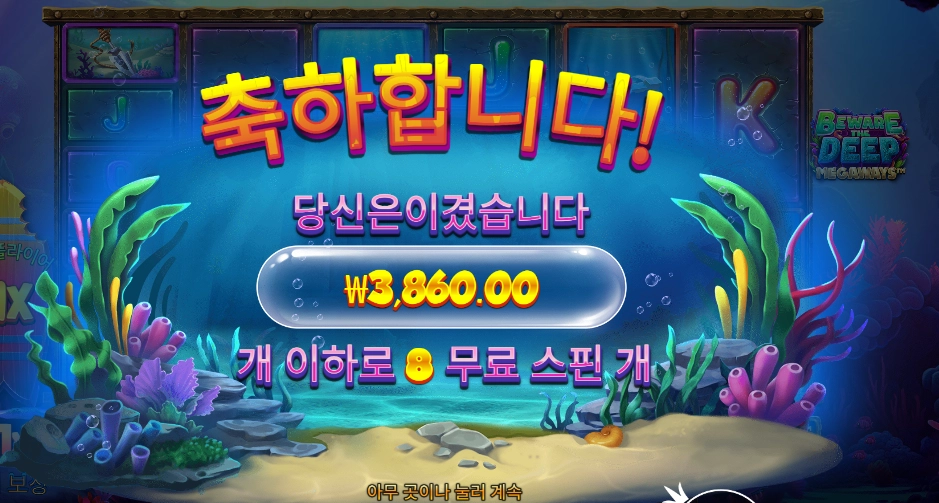 비웨어더딥 메가웨이즈