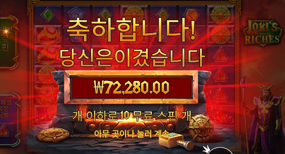 로키스 리치 10스핀 빅윈