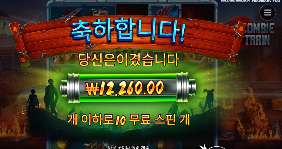 프라그마틱 좀비 트레인 애매한 배당