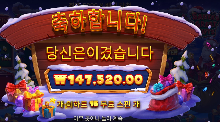 산타 그레이트 기프트 흠