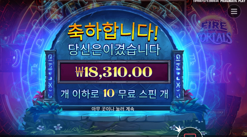파이어 포탈즈 묻고 더블로 가