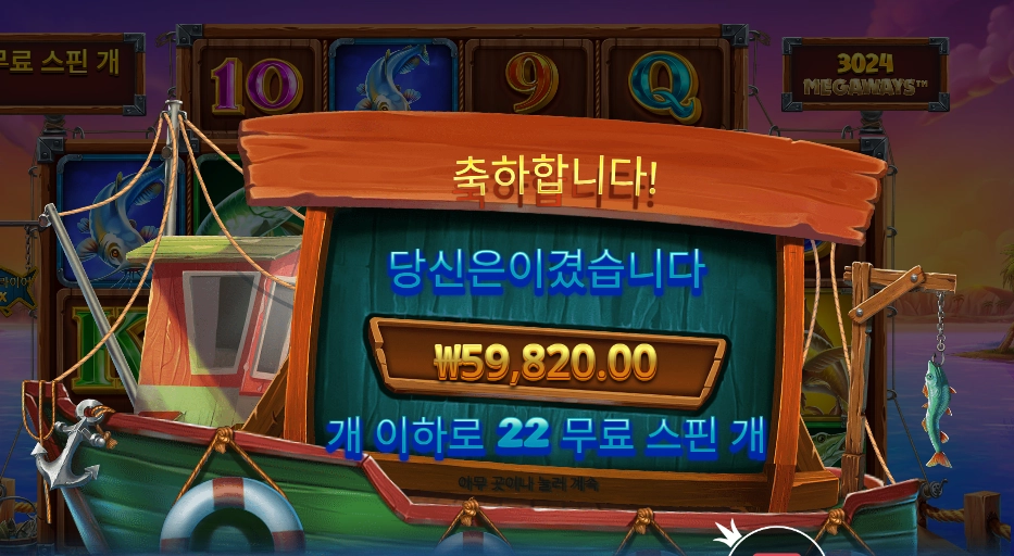 럭키 피싱 메가웨이즈 빅윈