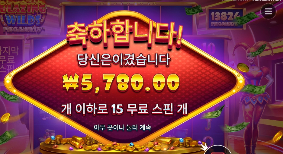 블레이지 와일드 메가웨이즈 15스핀