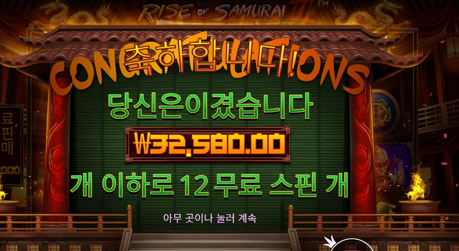라이즈오브사무라이 새벽슬롯이 맞아