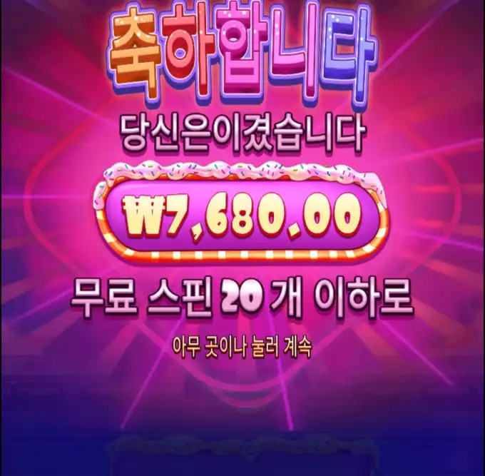 슈가러쉬 20스핀인데 배당이