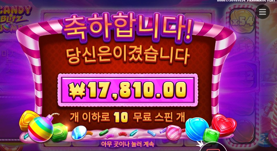 캔디빌츠붐스 10바퀴