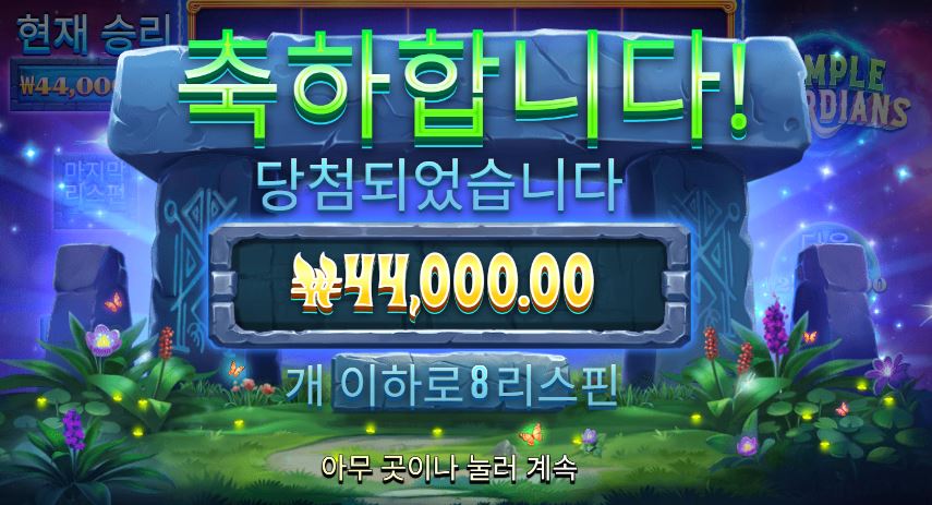 프라그마틱 템플가디언즈 8스핀