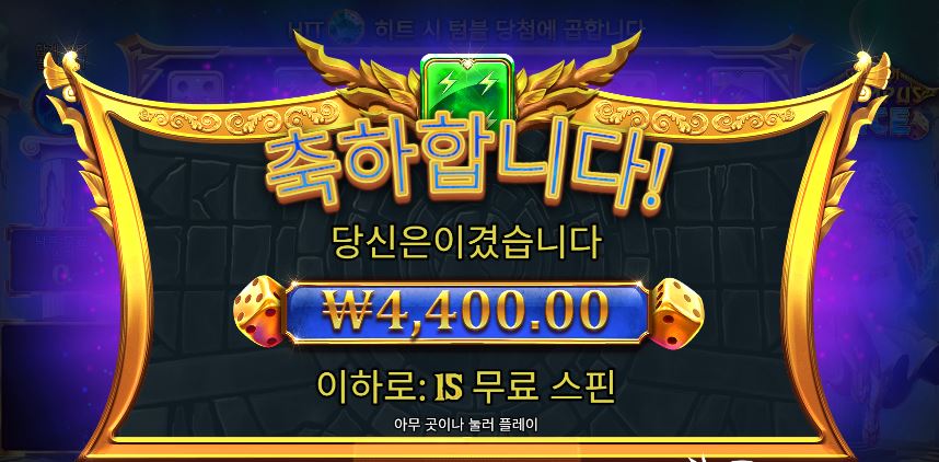 온라인슬롯 게이츠오브올림푸스다이스