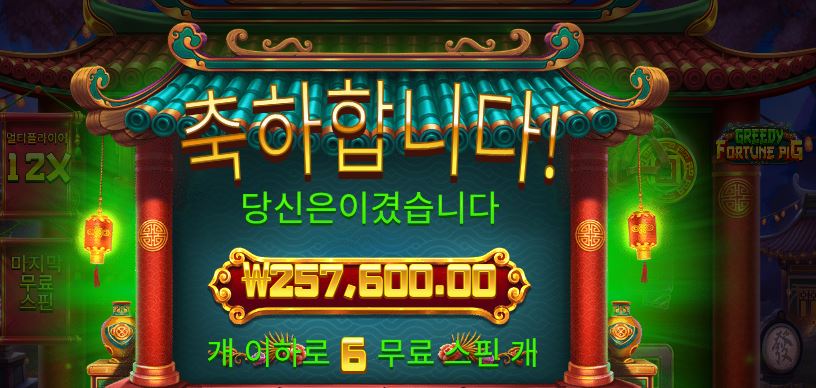 그리디포춘피그 빅윈