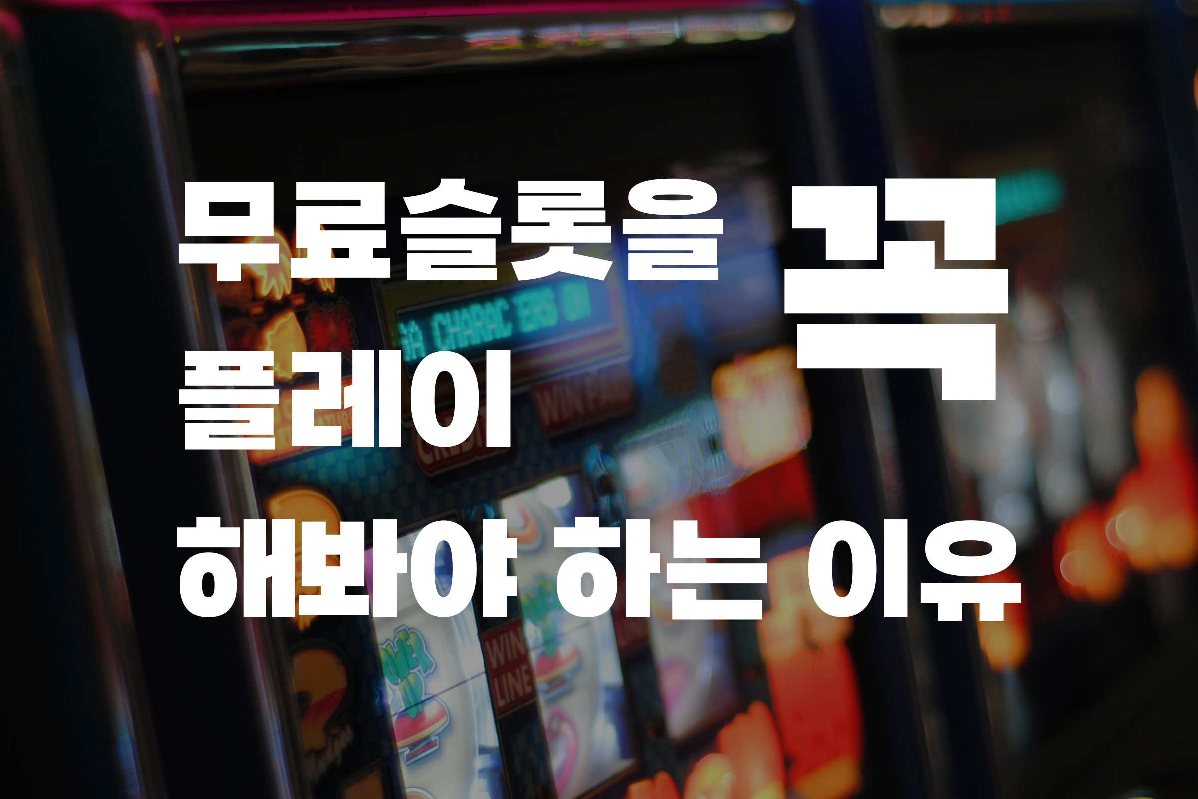온라인슬롯 실전 플레이 전 슬롯박스에서 무료슬롯 꼭 플레이 해봐야 하는 이유