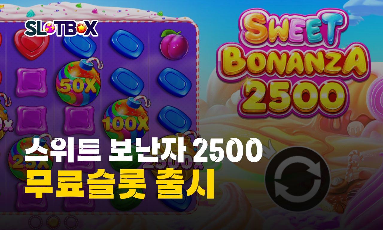 오랜만에 달콤한 시리즈가 돌아왔다! 프라그마틱 "스위트 보난자 2500" 출시
