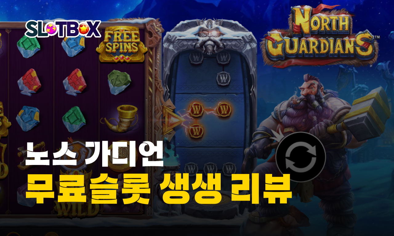 와일드 한방을 노려라 상남자스러운 게임 프라그마틱 "노스 가디언" 리뷰