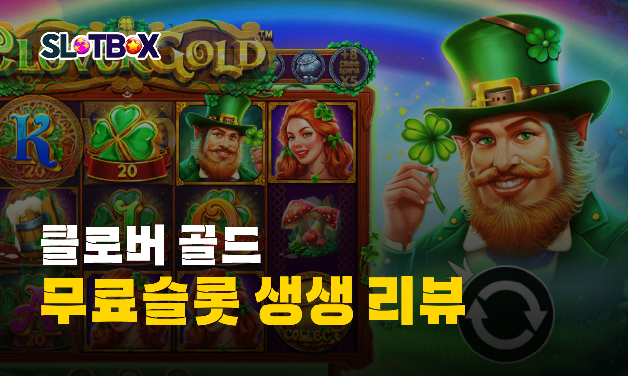 행운의 클로버 기운이 나를 이끈다 맥스윈으로! 프라그마틱 "클로버 골드" 리뷰