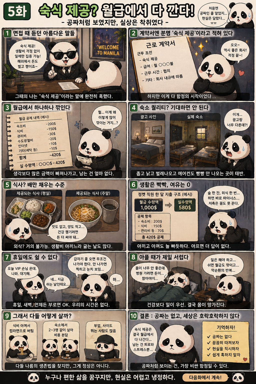5화 공짜처럼 보였지만, 실상은 착취였다