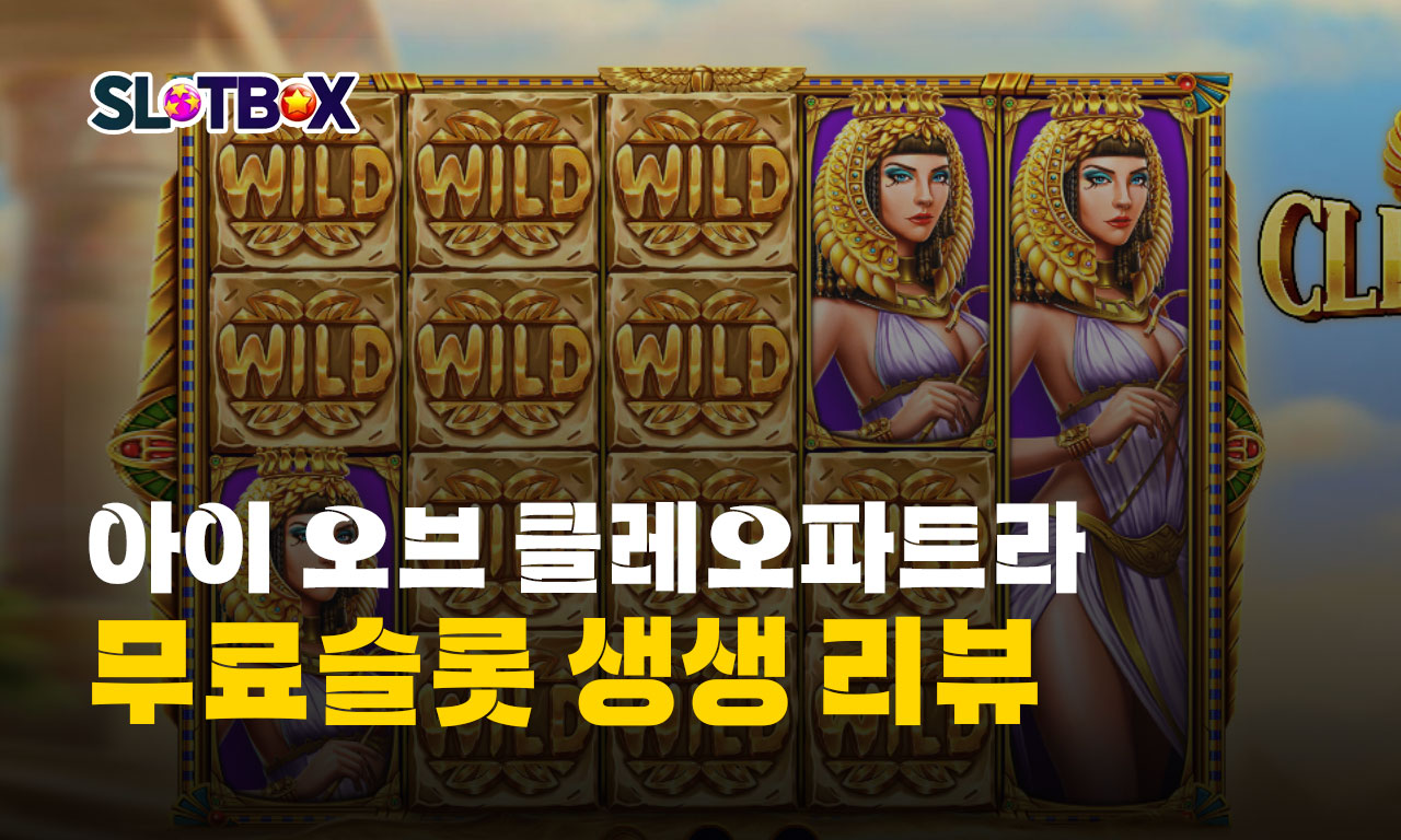 클레오파트라의 저주 그리고 맥스윈의 축복 둘중의 선택은 너에 달렸다 "아이 오브 클레오파트라"