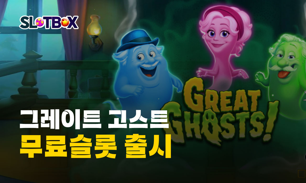 맥스윈 4만배 유령의집 컬렉션 프라그마틱 "그레이트 고스트" 출시