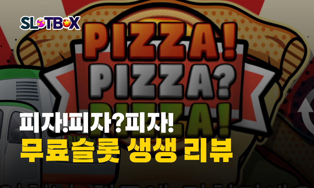 릴킹덤 인기슬롯 뜨거운 "피자!피자?피자!" 리뷰