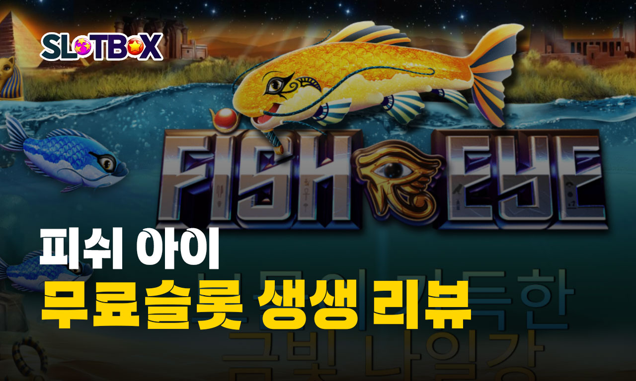 프라그마틱 "피쉬 아이" 보물이 가득한 금빛나일강에서 금빛 맥스윈을 찾아라!