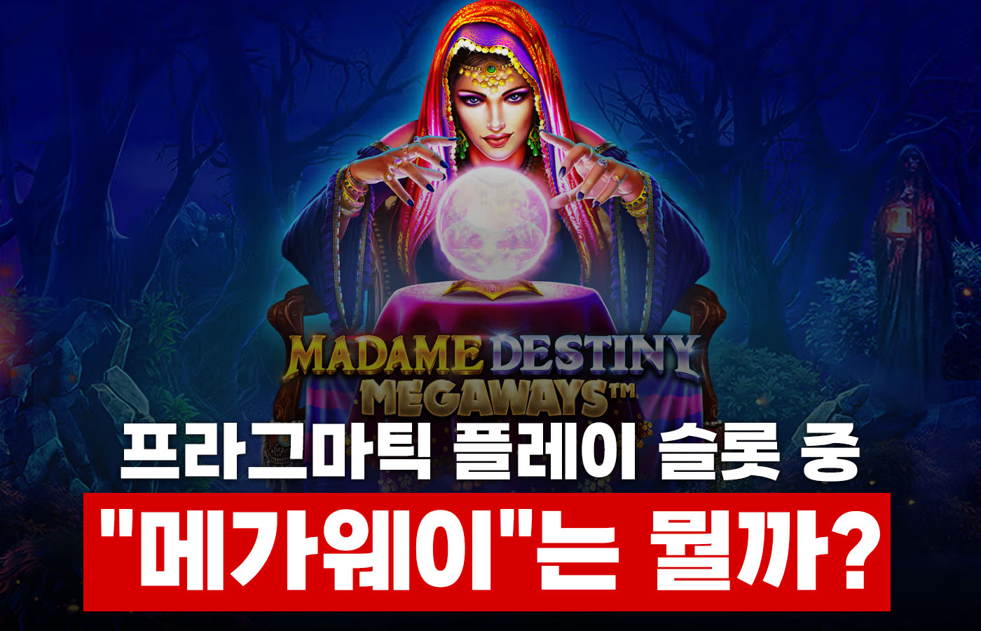 프라그마틱 플레이 슬롯중에 "메가웨이"는 뭘까?