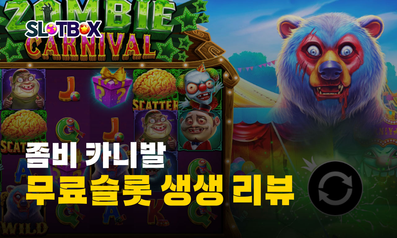 무한추가스핀 제공 끝없이 살아남은 "좀비 카니발" 리뷰