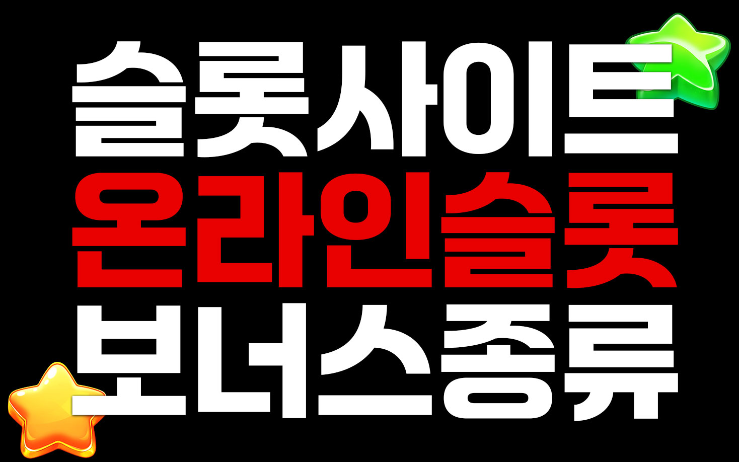슬롯사이트를 이용하는 슬롯 유저라면 알아야할 온라인슬롯 보너스 종류