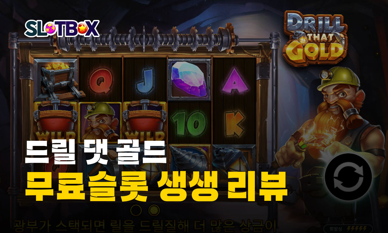 "드릴 댓 골드" 열심히 뚫다보면 맥스윈의 막장에 도달할 것 같다!