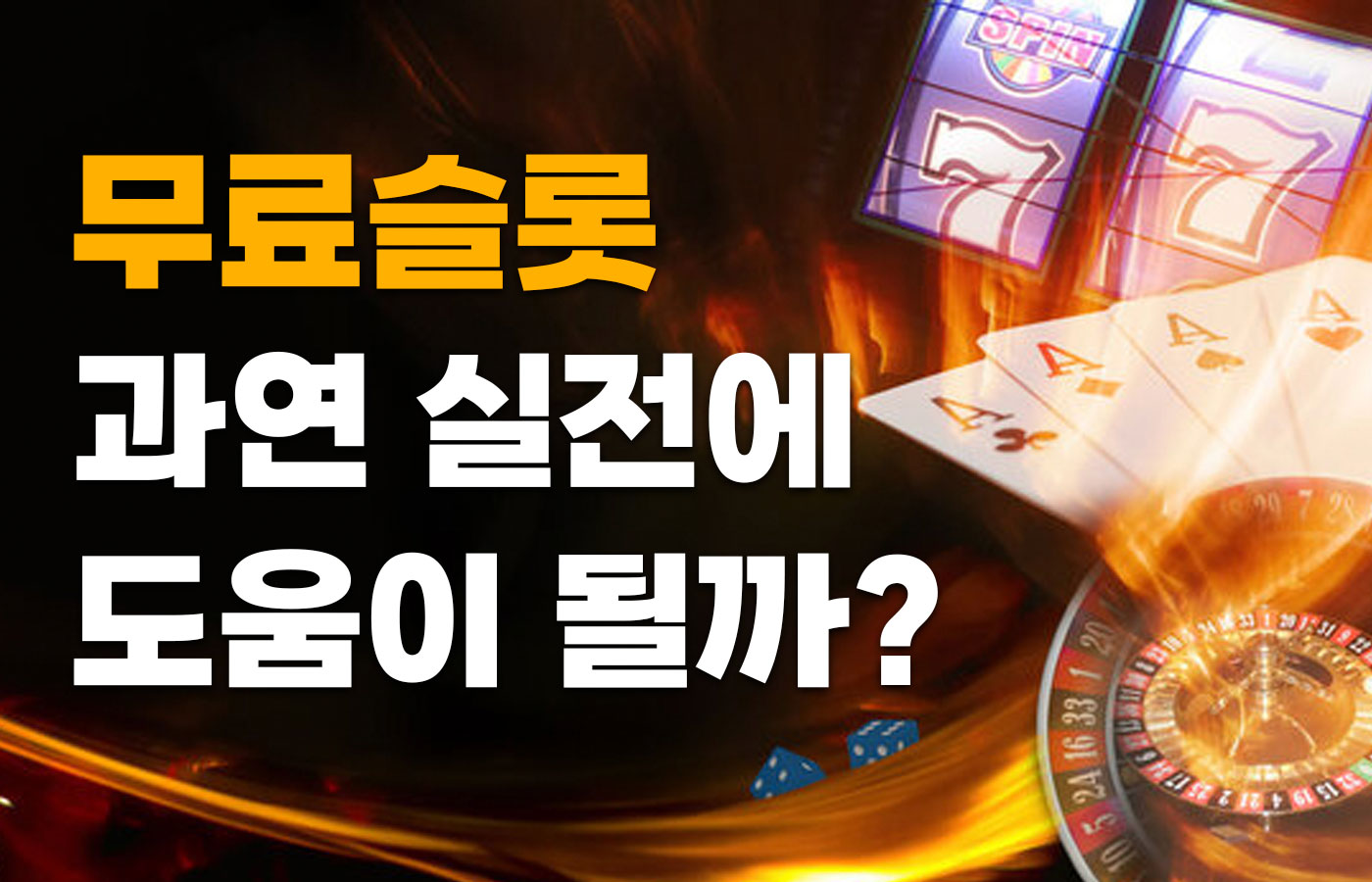 무료슬롯 과연 실전 플레이에 도움이 될까?