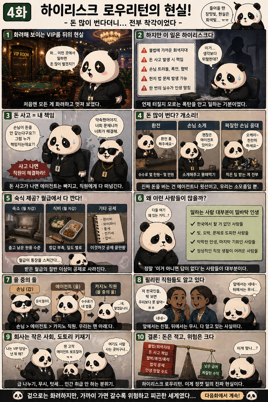 4화 돈 많이 번다더니... 전부 착각이었다
