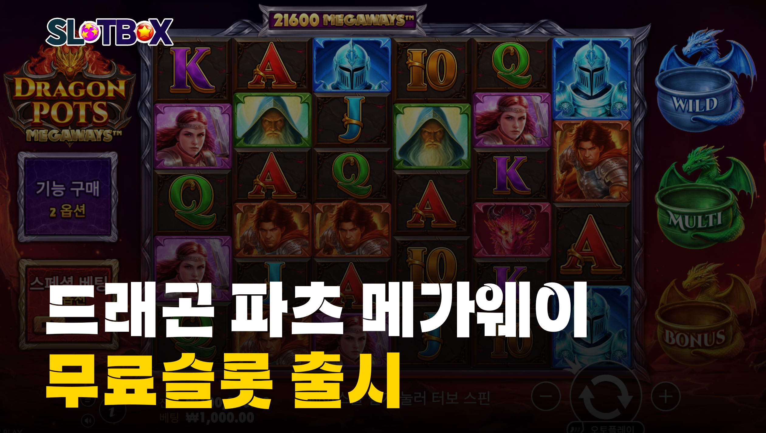 점점 비싸지는 슈퍼구매 이건 좀 선 넘잖아? 프라그마틱 플레이 "드래곤 팟츠 메가웨이" 무료슬롯 출시