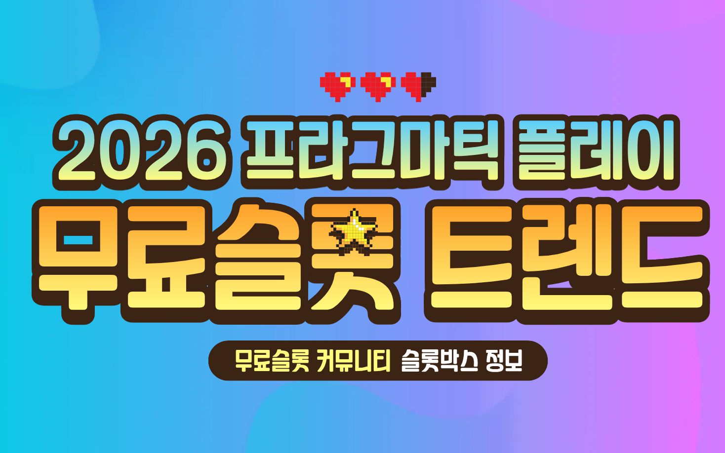 2026 프라그마틱 플레이 무료슬롯 트렌드