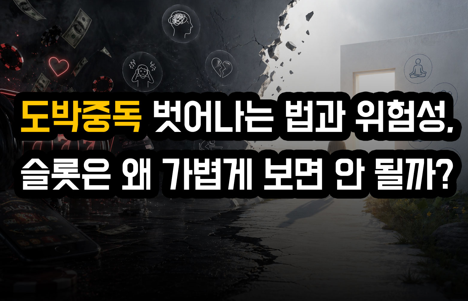 도박중독 벗어나는 법과 위험성, 슬롯은 왜 가볍게 보면 안 될까?