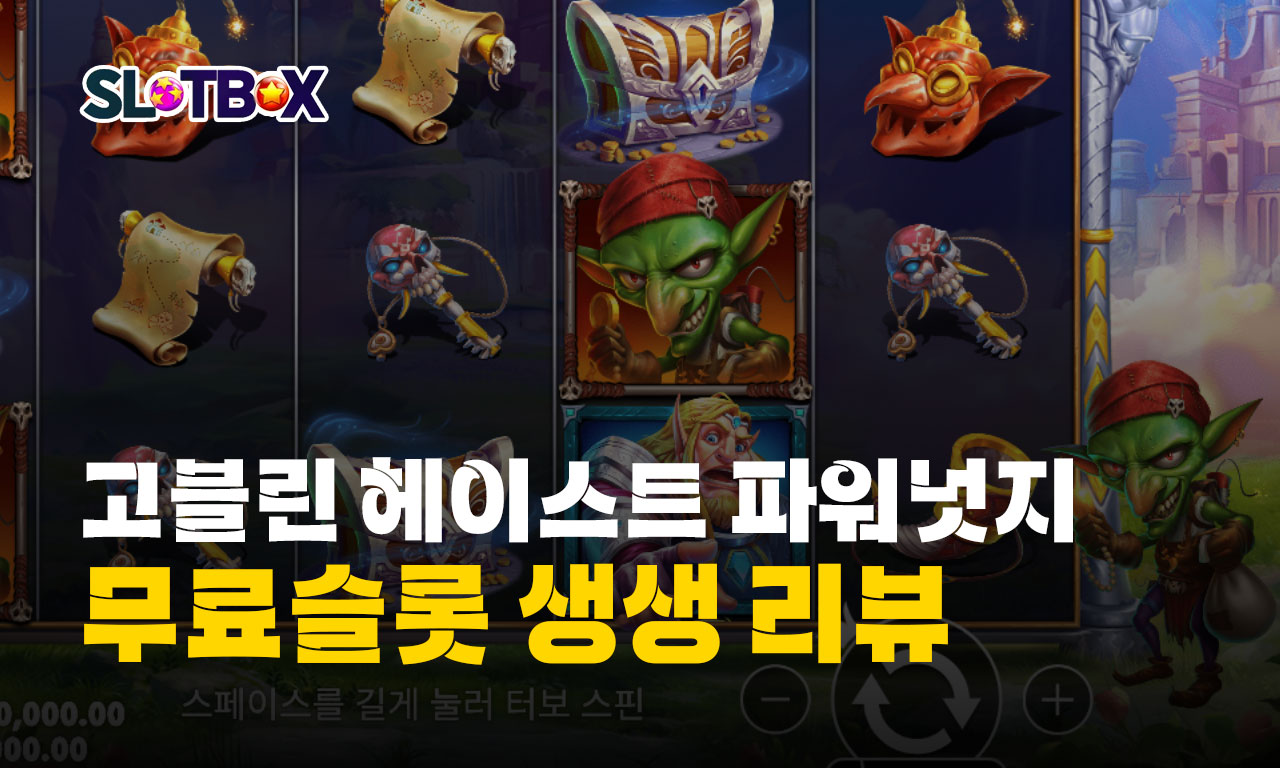 단순하지만 평타는 친다! "고블린 헤이스트 파워넛지" 생생 리뷰