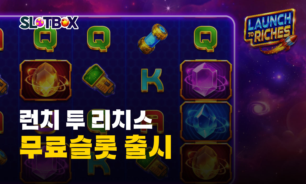 프라그마틱 무료슬롯 '런치 투 리치스' 예고 없이 기습 출시