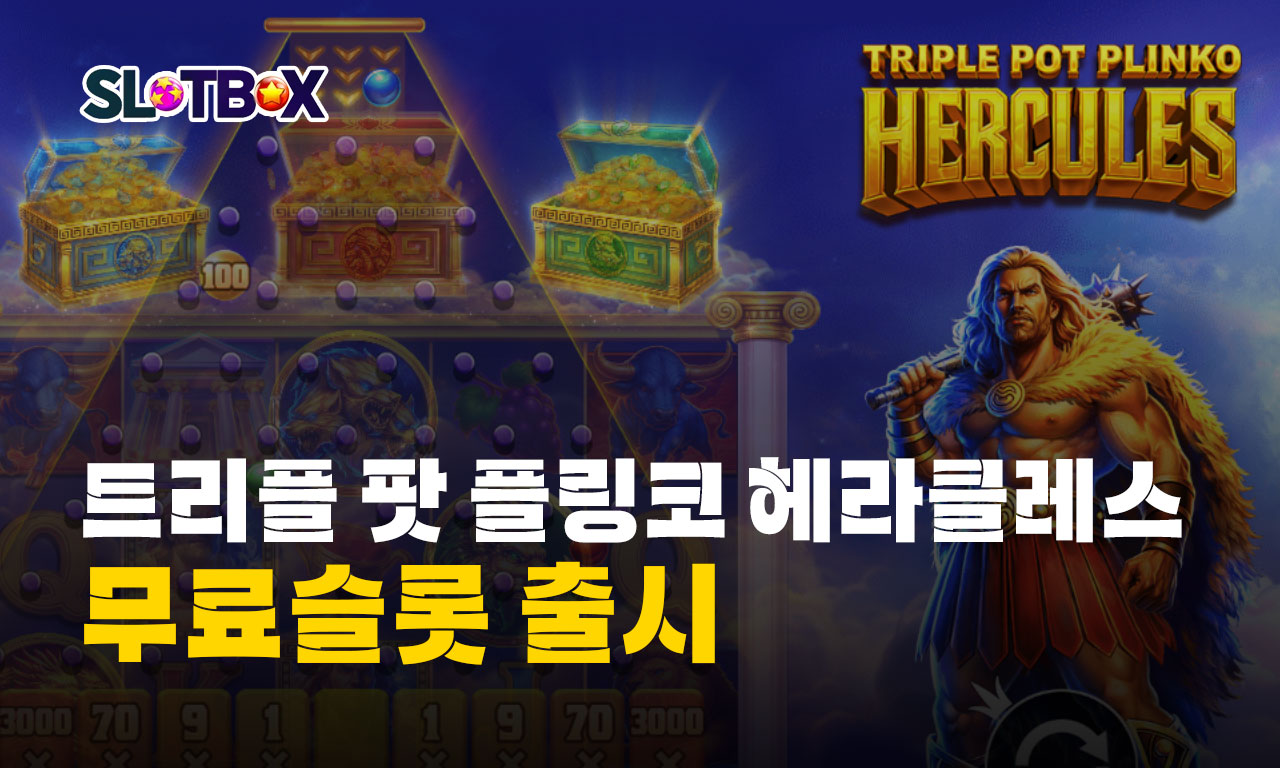 용맹한 헤라클레스의 투지! 프라그마틱 "트리플 팟 플링코 - 헤라클레스" 무료슬롯 출시