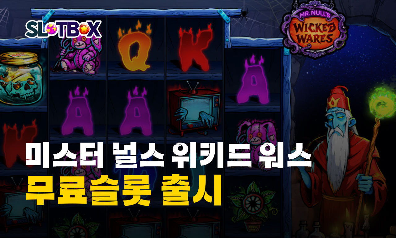 마법사의 동굴에서 펼쳐지는 미스터리 심볼 슬롯 프라그마틱 "미스터 널스 위키드 워" 출시