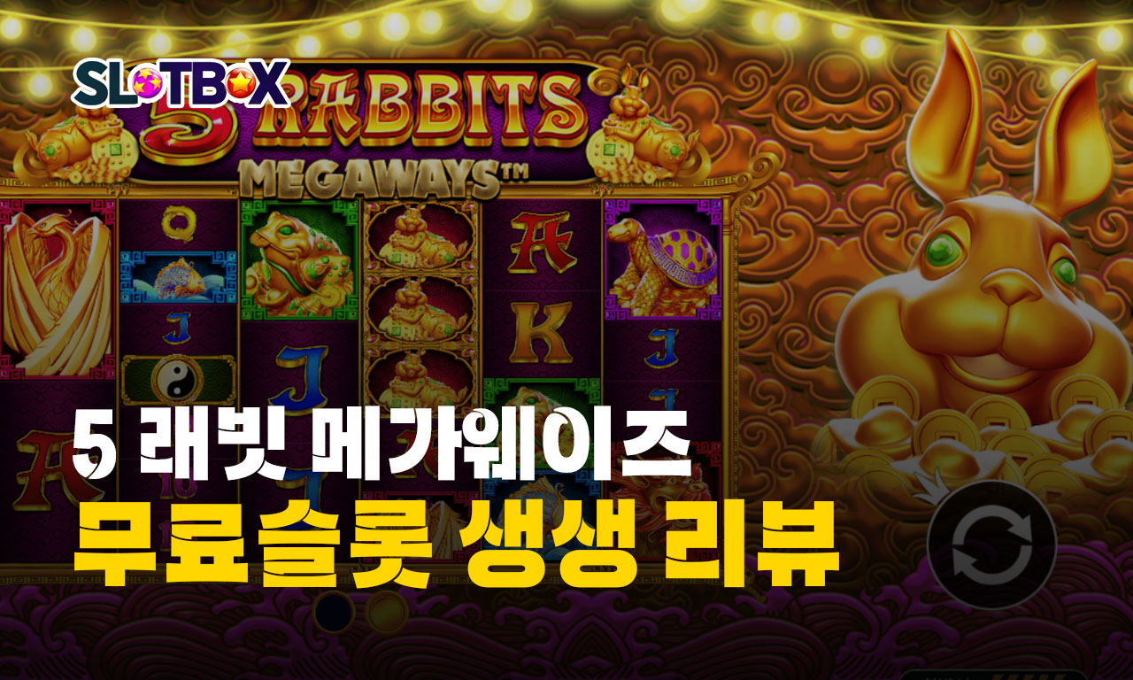 황금의 맥스윈 토끼 사냥 나가자 프라그마틱 "5래빗 메가웨이즈" 리뷰