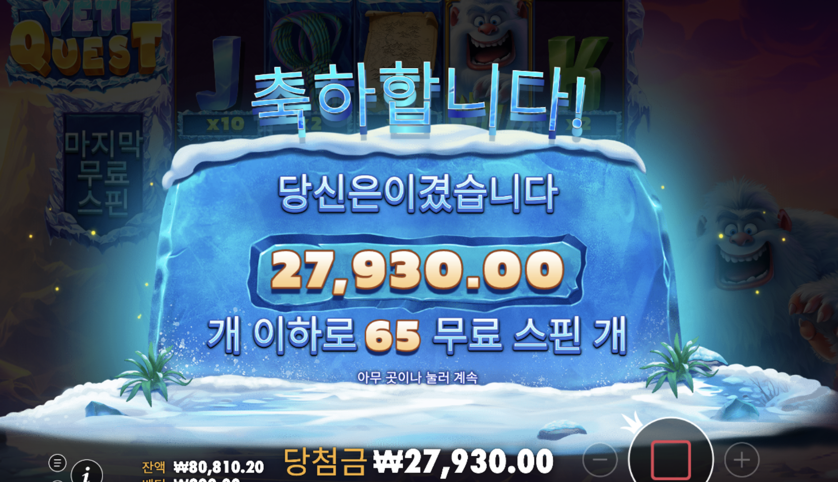 예티 추가 해서 총 65개 돌렸는데 결과가 뭐냐;;