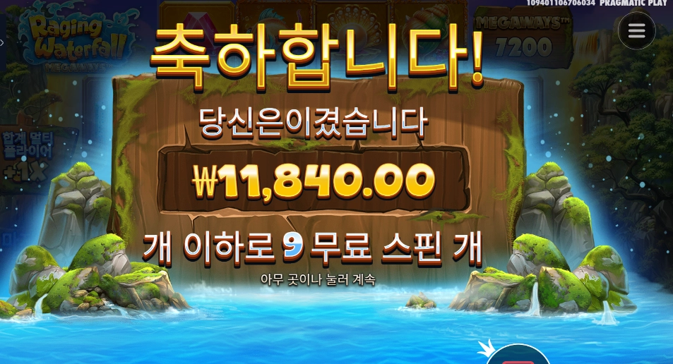 레이징 워터풀 메가웨이즈… 추스 필요가 없을 정도로 조용하네