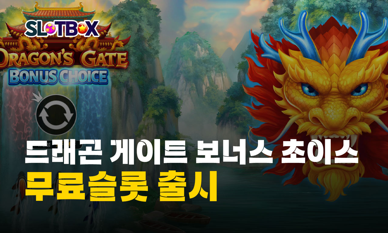 드래곤의 행운을 노려라 프라그마틱 "드래곤 게이트 보너스 초이스" 무료슬롯 출시