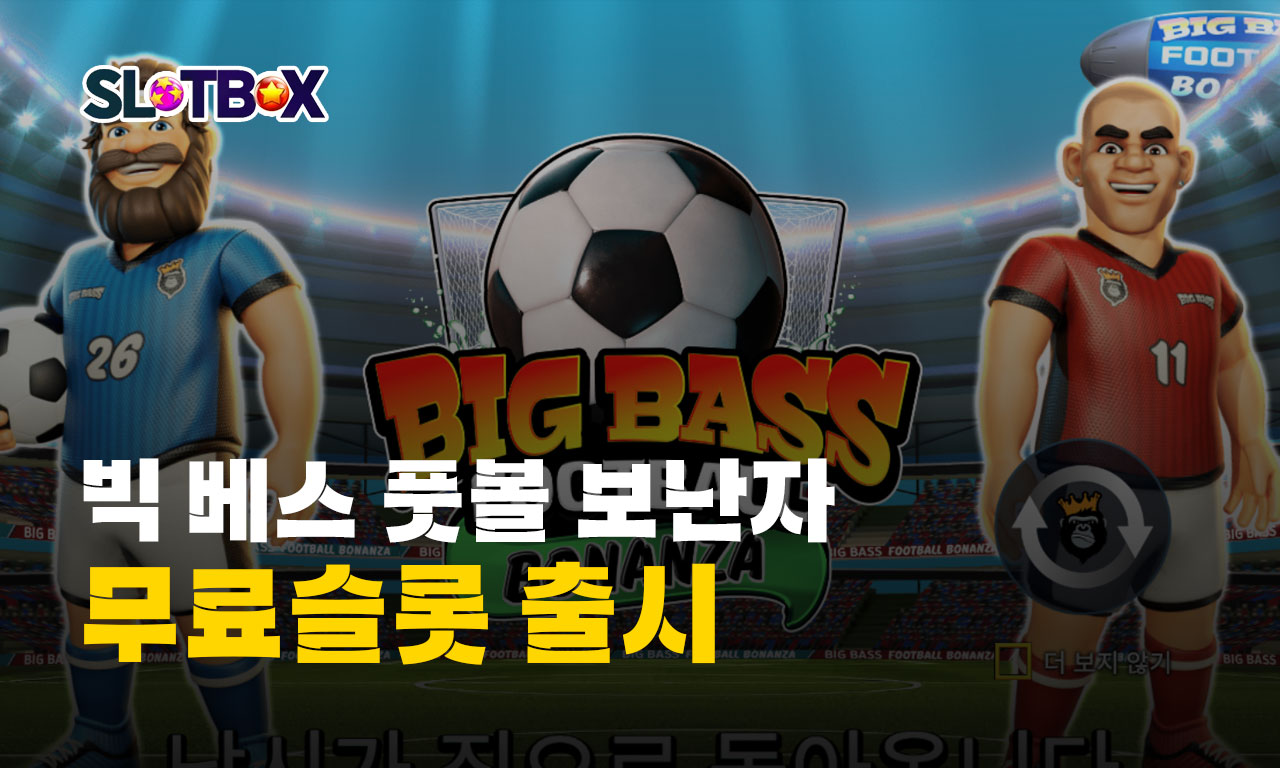 월드컵 시즌을 맞아 출시 된 프라그마틱 "빅 베스 풋볼 보난자" 무료슬롯!