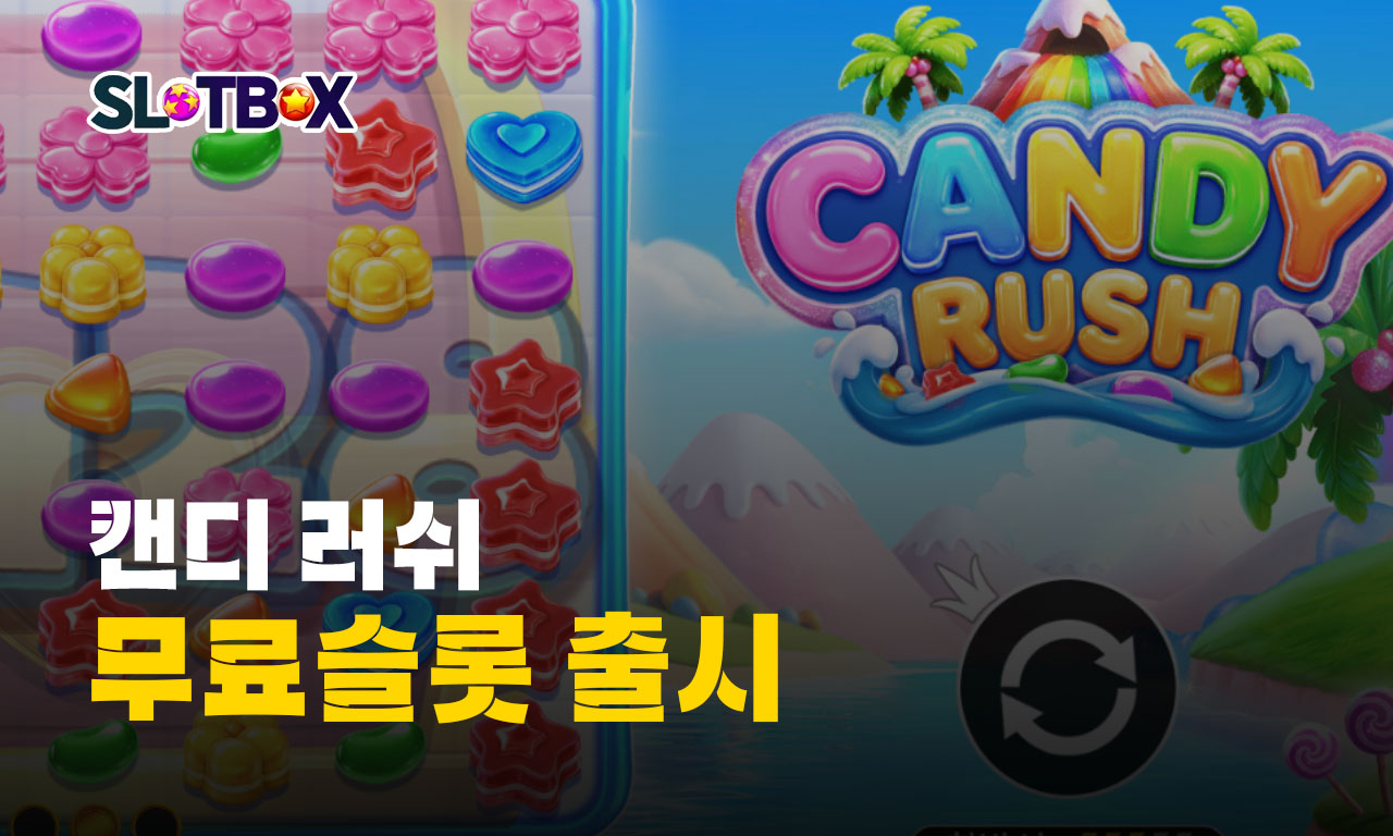 지긋지긋 하지만 언제나 국밥같은 달달한 게임 "캔디 러쉬" 신규 출시