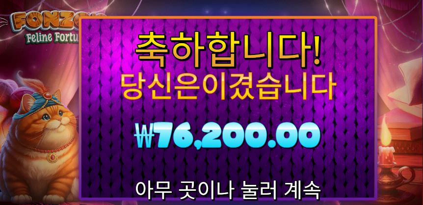 폰조스 펠라인 포춘 7콩 냠냠… 고양이가 돈 물어왔네 ㅋㅋ
