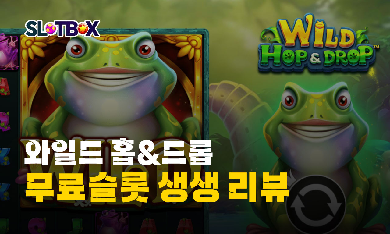 슬롯 초보라면 해볼만한 개구리 컨셉 프라그마틱 "와일드 홉 앤 드롭" 무료슬롯 리뷰