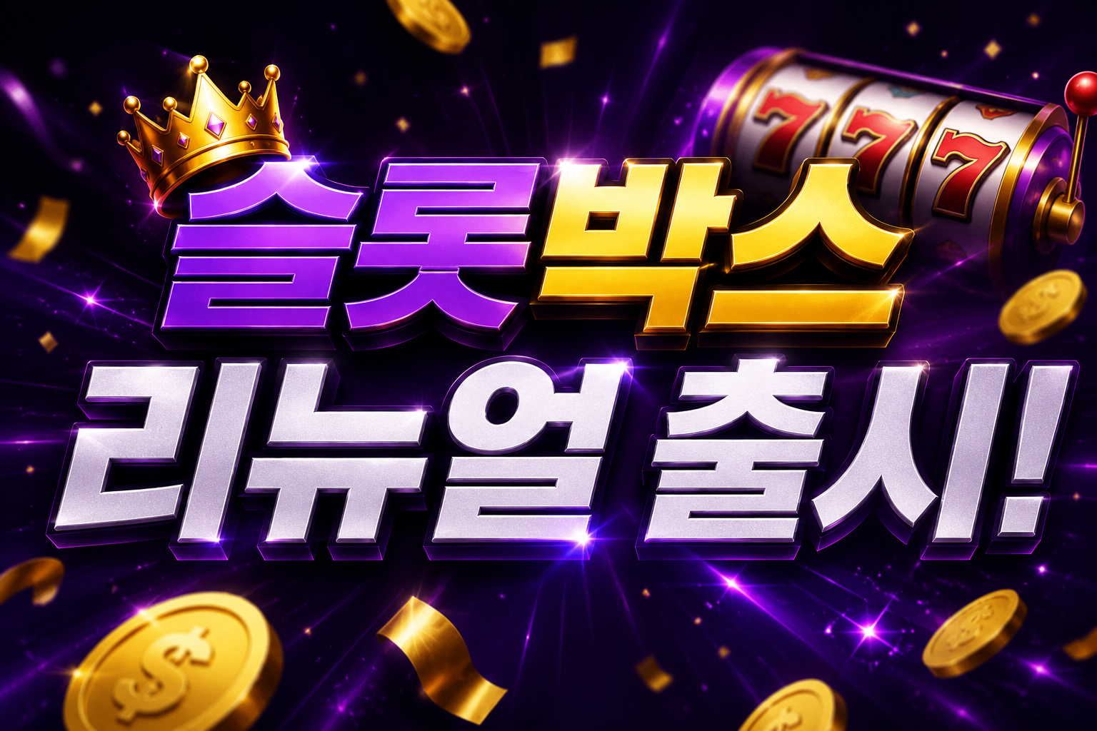 슬롯박스 리뉴얼 안내｜무료슬롯 정보와 도박중독 예방 캠페인 오픈