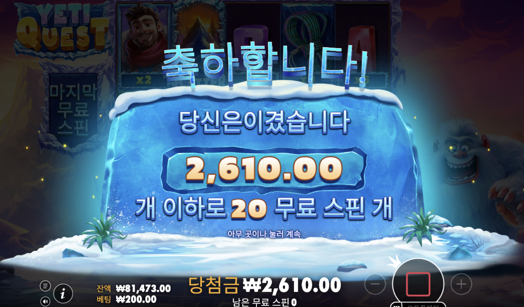 예티 퀘스트 또 이러네… 20스핀에 2,610원은 너무 춥다 ㅜㅜ
